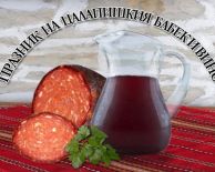 от СОФИЯ - ПРАЗНИК НА ЦАЛАПИШКИЯ БАБЕК И ВИНО
