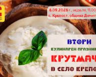 от СОФИЯ - ПРАЗНИК НА КРУТМАЧА В С.КРЕПОСТ