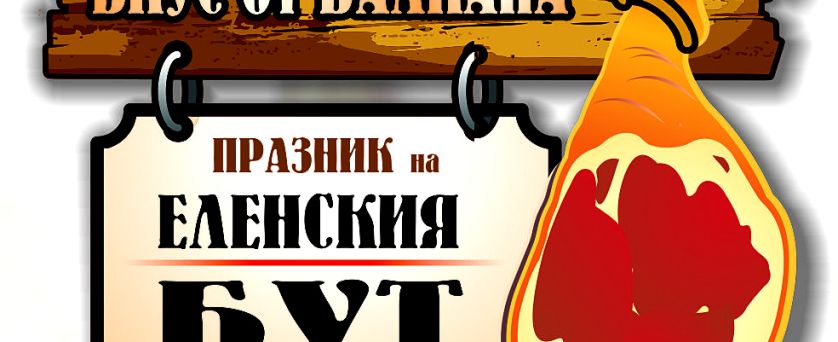 от ПЛОВДИВ - ПРАЗНИК НА ЕЛЕНСКИЯ БУТ