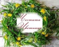 от БУРГАС - НА ЦВЕТНИЦА В ГАБРОВО И ЕТЪРА