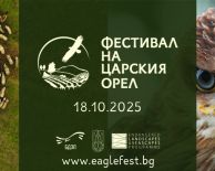 от БУРГАС - ФЕСТИВАЛ НА ЦАРСКИЯ ОРЕЛ - ТОПОЛОВГРАД